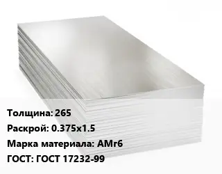 Алюминиевый лист 265 0.375х1.5 Марка: АМг6 ГОСТ: ГОСТ 17232-99